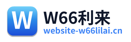 W66利来